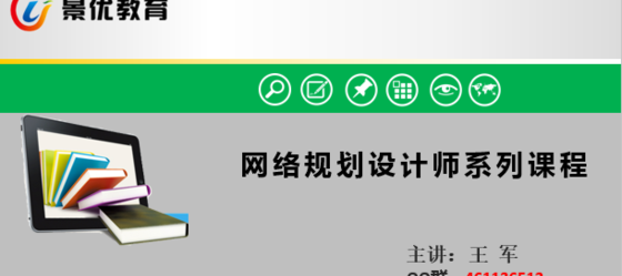 网络规划设计师Vip班,不过免费重学