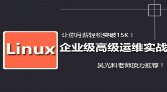 Linux运维工程师实战课程套餐（入门篇-中级篇-高级篇）