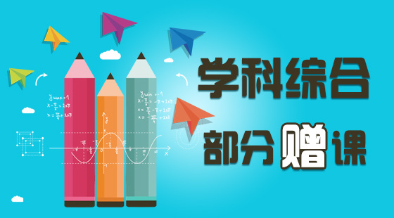 各学科综合-部分赠课，最新、完整课程请咨询QQ1023921823