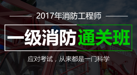 2019年消防工程师vip通关套餐