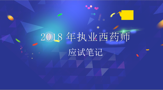 2018年执业西药师应试笔记