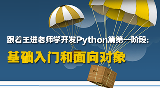 Python开发第一阶段：Python基础入门和面向对象【视频课程】