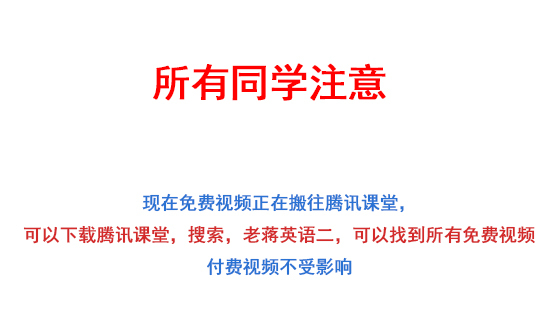 老蒋讲真题配套视频