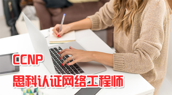思科高级网络工程师CCNA+CCNP送HCNA【视频课程】