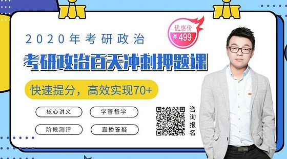 备考2020考研政治百日冲刺押题班