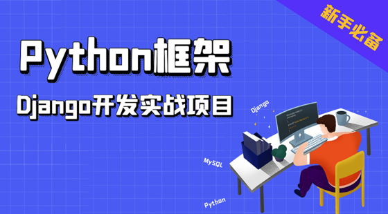 Python框架Django开发实战【视频课程】