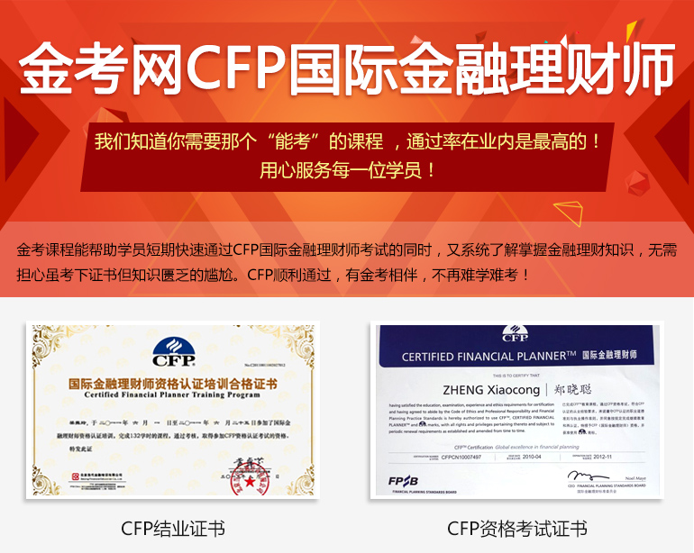 cfp国际金融理财师