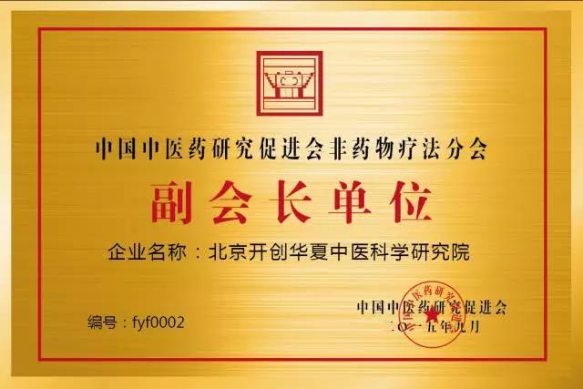 北京开创华夏中医科学研究院_关于我们_中医