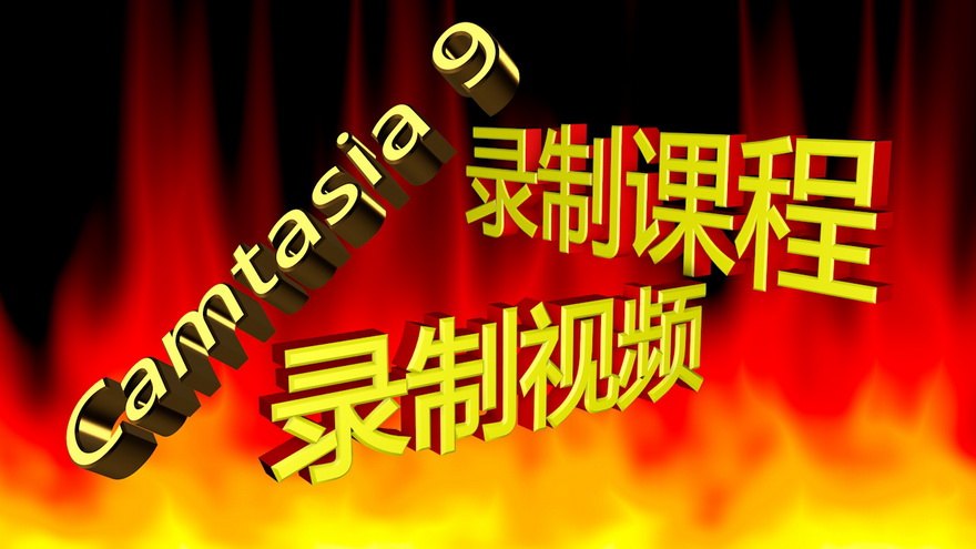 微课录屏软件全套教程 Camtasia9