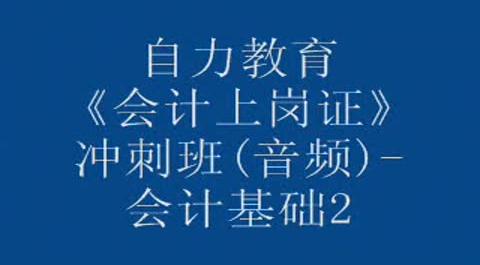 自力教育-《會計上崗證》沖刺班(音頻)-會計基礎(chǔ)&nbsp;syh