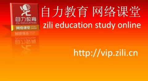 自力教育-網(wǎng)絡(luò)課堂&nbsp;（高清視頻課件）財經(jīng)法規(guī)&nbsp;(考前沖刺)