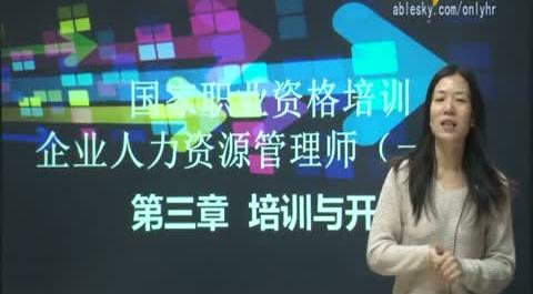 第三章：培訓與開發(fā)&nbsp;&nbsp;第一節(jié)：企業(yè)員工培訓開發(fā)體系的構建&nbsp;&nbsp;第一單元：培訓開發(fā)體系的總體設計