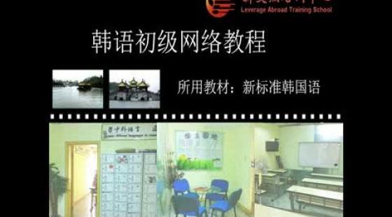 無錫新支點培訓中心《韓語初級》第十六課