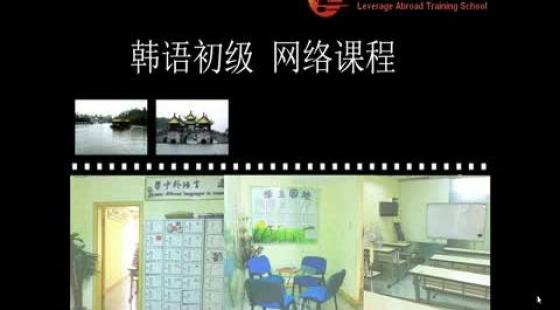 無錫新支點培訓中心《韓語初級》第十一課
