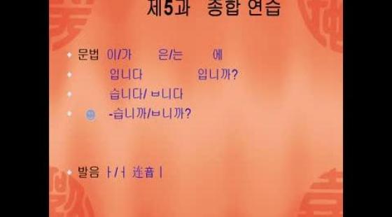 無錫新支點培訓中心《韓語初級》第五課