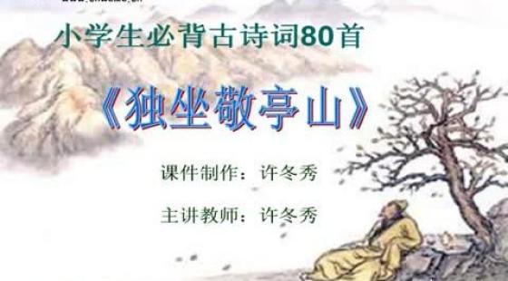古诗《独坐敬亭山》四年级图片