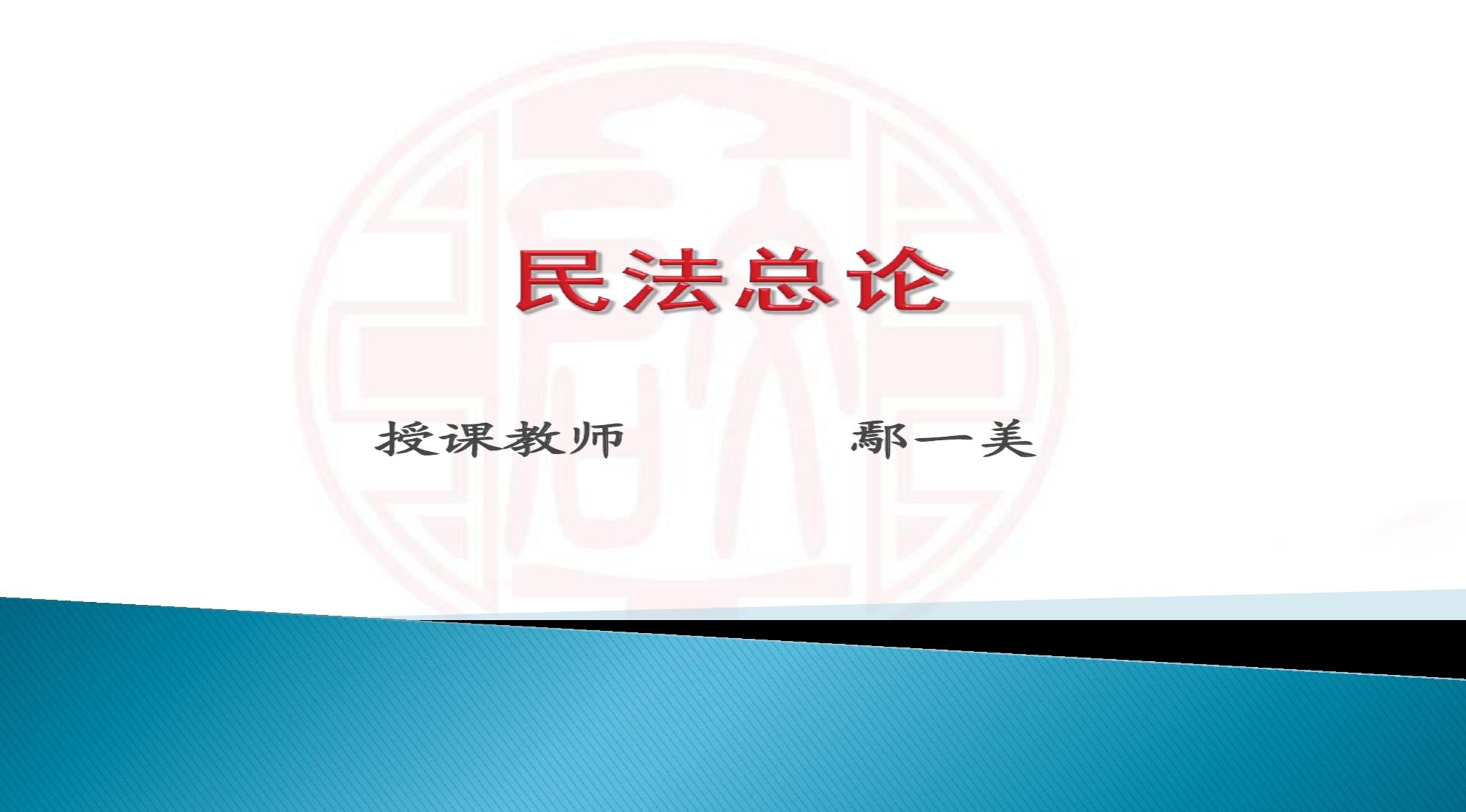 民法總論第11講