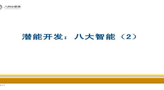 学习有效期 730天 课程简介 八大智能之:音乐智能,人际智能,自我认知