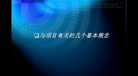 Project2010(2013)在企業(yè)項目管理中的應(yīng)用（免費試聽）