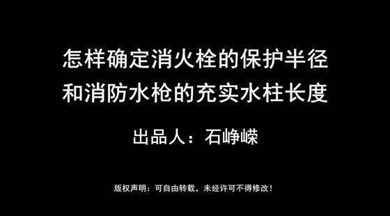- 168- 怎样确定消火栓的保护半径和消防水枪的