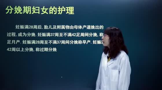 第七章 分娩期妇女的护理