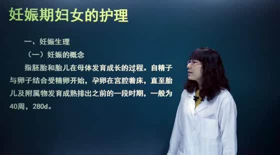 第七章 妊娠期妇女的护理