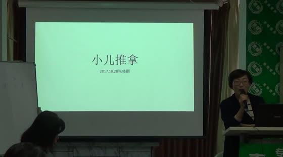 小儿推拿---中医药学会