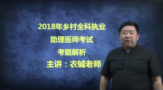 鄉(xiāng)村全科執(zhí)業(yè)助理醫(yī)師-2018真題解析-超高命中率對比