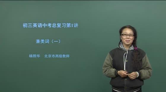 北京名師初三英語總復習:全24講