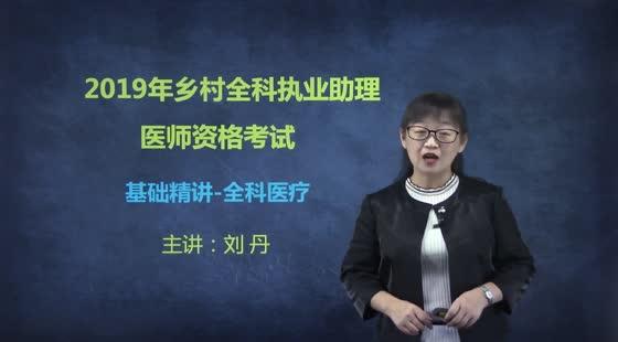 2019年-鄉(xiāng)村全科-基礎(chǔ)精講-全科醫(yī)療-西醫(yī)部分