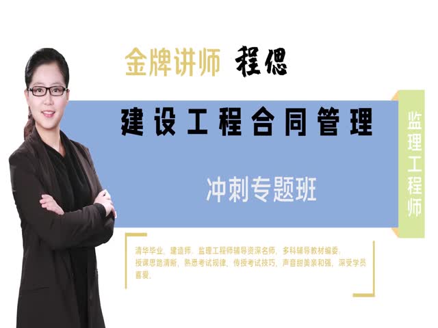 【監(jiān)理工程師】工程建設合同管理&nbsp;沖刺預測班