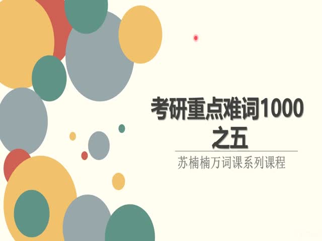 考研一千重點(diǎn)難詞05