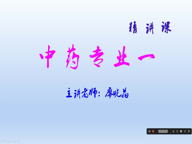 2020年中藥專業(yè)一&nbsp;基礎課
