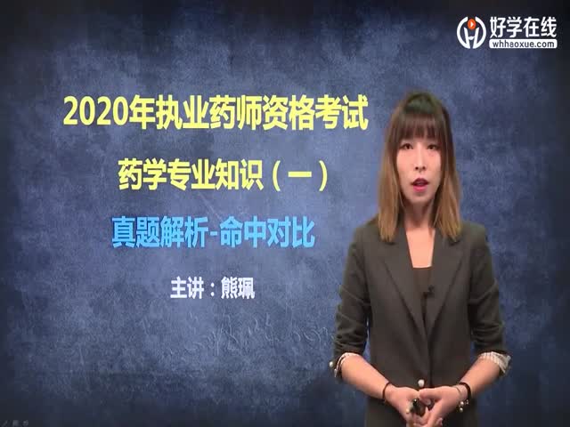 2020年藥學(xué)專業(yè)知識（一）真題解析課