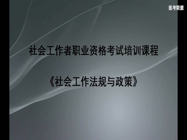 社會(huì)工作法規(guī)與政策（中級）