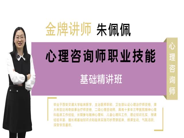 【心理咨詢師】職業(yè)技能-基礎(chǔ)精講班
