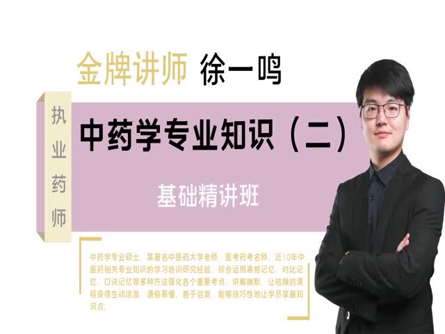 2021執(zhí)業(yè)藥師-中藥學(xué)專業(yè)知識(shí)（二）知識(shí)點(diǎn)精講課
