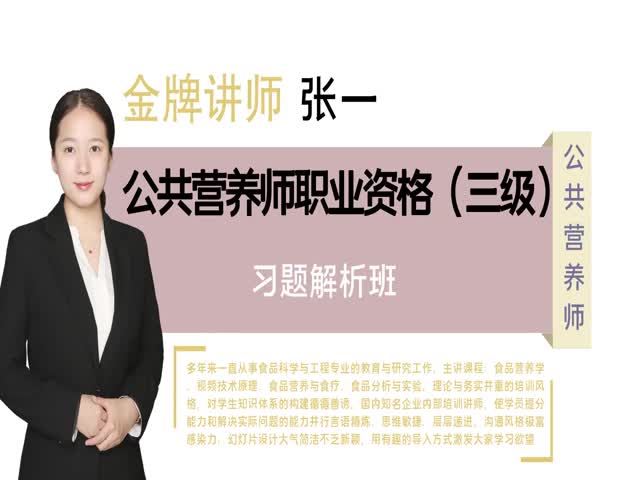 【公共營(yíng)養(yǎng)師】&nbsp;職業(yè)技能三級(jí)-習(xí)題解析班