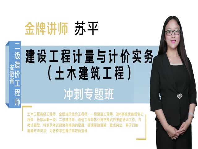 【二級造價工程師】安徽省&nbsp;（土建）沖刺專題班