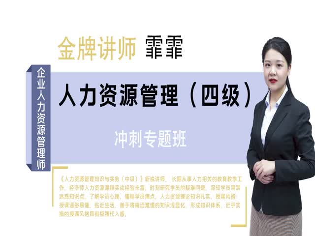 【人力資源管理師（四級）】&nbsp;企業(yè)人力資源管理師（四級）沖刺專題班
