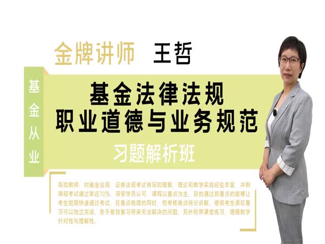 【基金從業(yè)】基金法律法規(guī)、職業(yè)道德與業(yè)務(wù)規(guī)范&nbsp;（習(xí)題解析班）