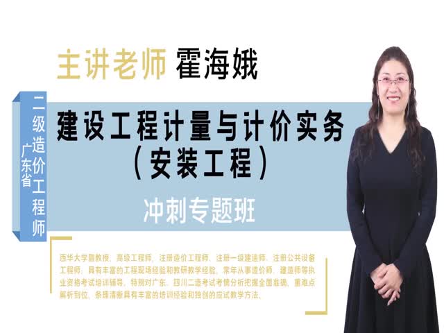 【二級造價工程師】廣東省（安裝）沖刺專題班