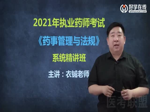 藥事管理與法規(guī)精講課程（2021年）