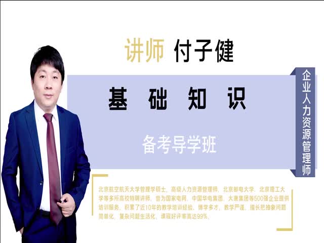 【人力資源管理師（四級）】&nbsp;基礎(chǔ)知識&nbsp;備考導(dǎo)學(xué)班