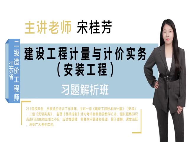 【二級造價工程師】建設(shè)工程計量與計價實務(wù)（安裝工程）&nbsp;習(xí)題解析班