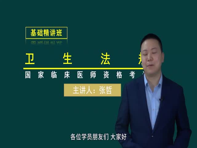 【臨床執(zhí)業(yè)醫(yī)師】衛(wèi)生法規(guī)