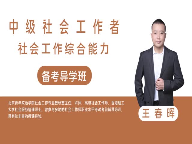 【中級社會工作者】社會工作綜合能力&nbsp;備考導學班