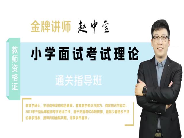 【教師資格（小學(xué)）】面試課程&nbsp;&nbsp;