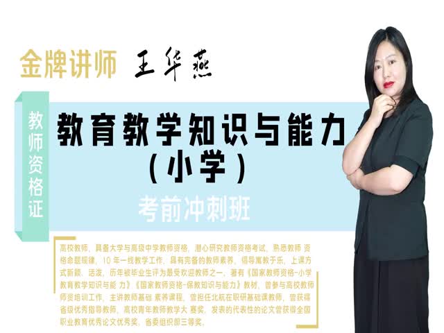 【教師資格（小學(xué)）】教育教學(xué)知識(shí)與能力&nbsp;考前沖刺班