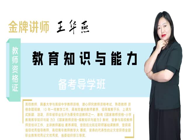 【教師資格（小學(xué)）】教育教學(xué)知識(shí)與能力&nbsp;專題特訓(xùn)班